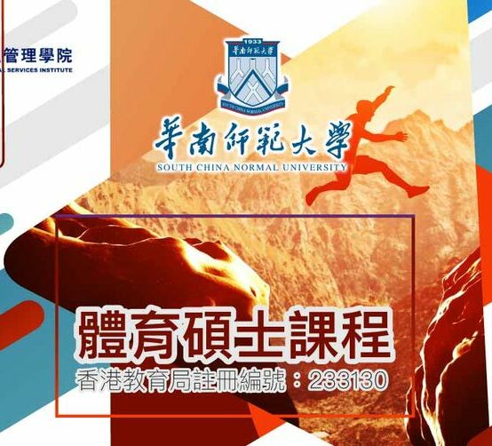 SCNU – Sports Master’s Program
