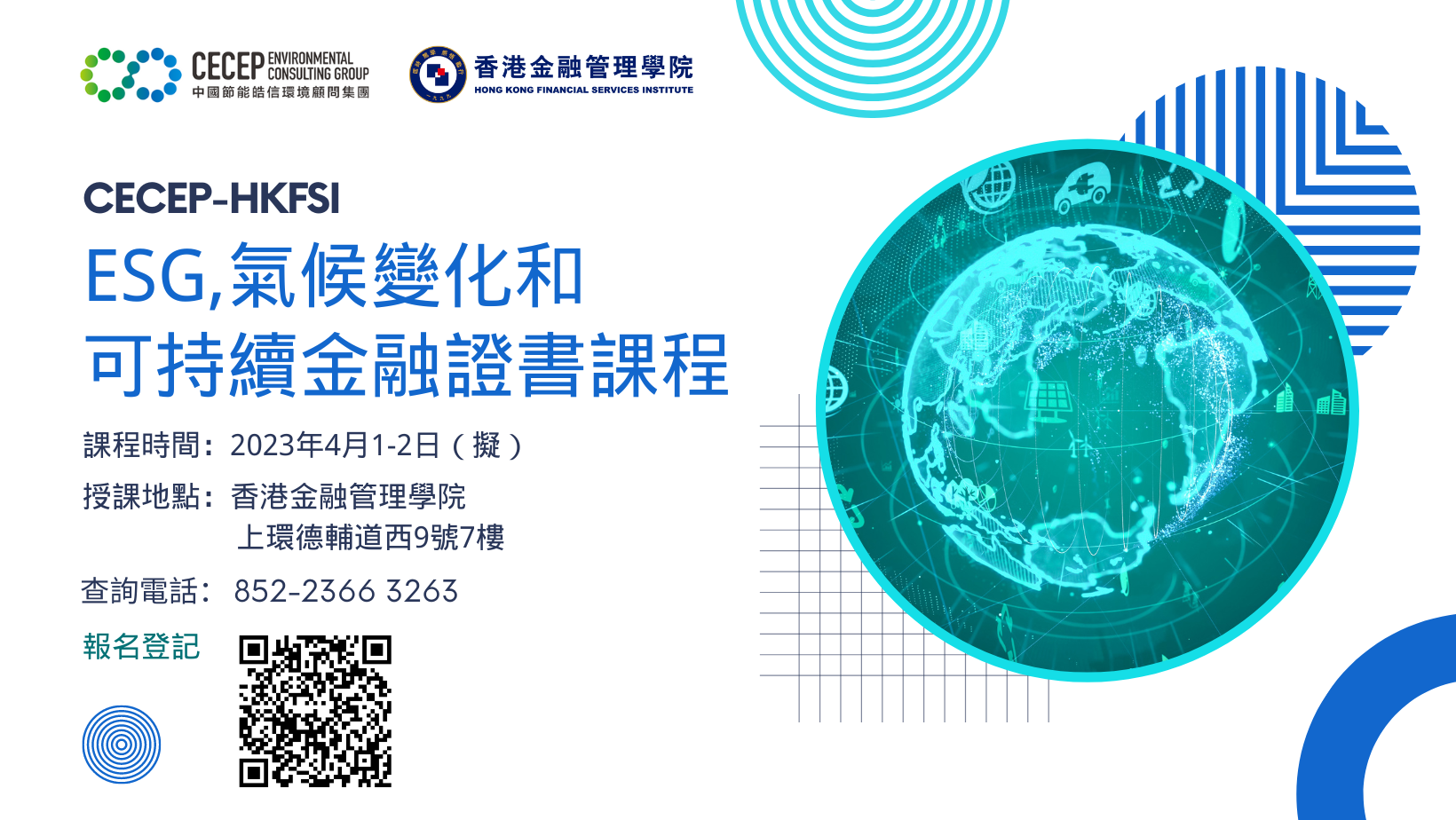 CECEP-HKFSI  ESG, 氣候變化和可持續金融證書課程