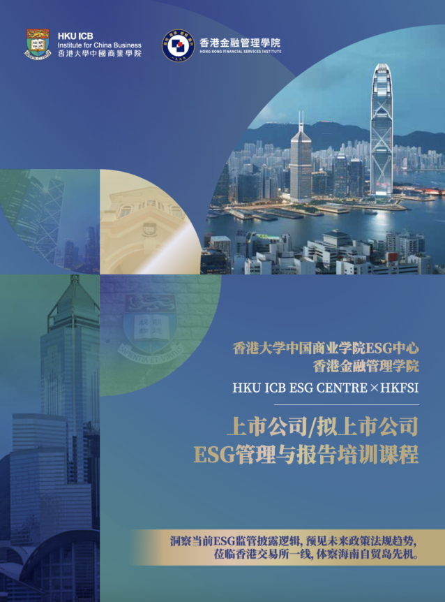 上市公司 擬上市公司ESG管理與報告高管培訓課程介紹