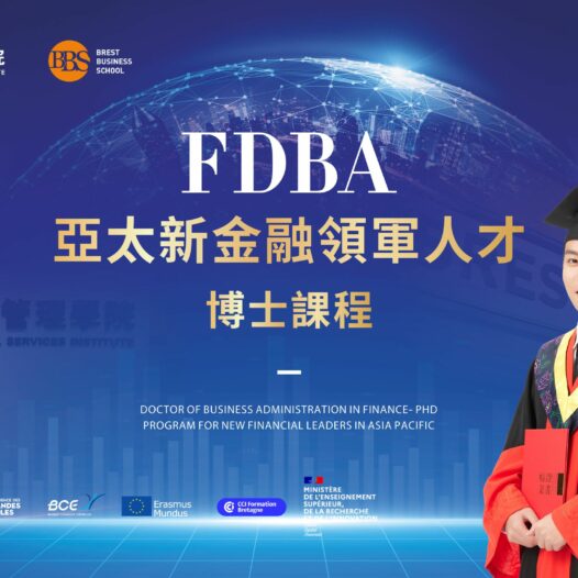 工商管理學博士（金融學方向) (FDBA) 培訓課程