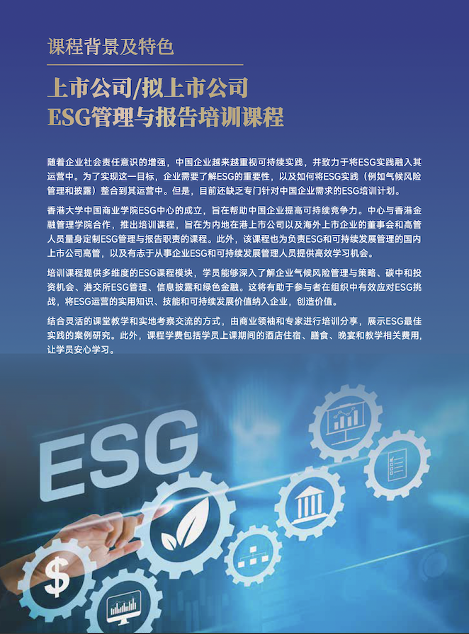 上市公司 擬上市公司ESG管理與報告高管培訓課程介紹