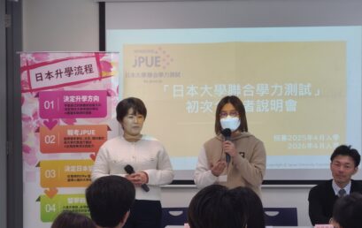 JPUE 項目第一期“初次合格者說明會”順利完成￼